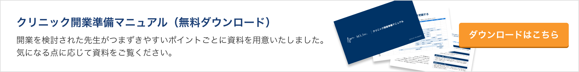 クリニック開業準備マニュアル（無料ダウンロード）