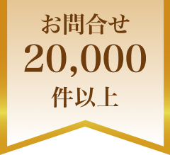 お問い合わせ20,000件以上