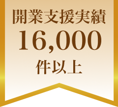 開業支援実績16,000件以上