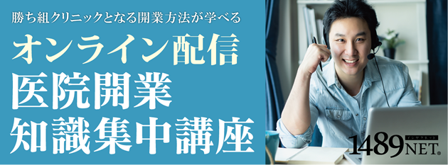 オンライン開業セミナー「医院開業知識集中講座」