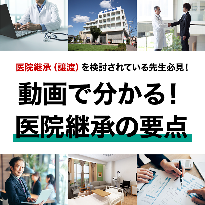 医院継承（譲渡）を検討されている先生必見！動画で分かる！医院継承の要点