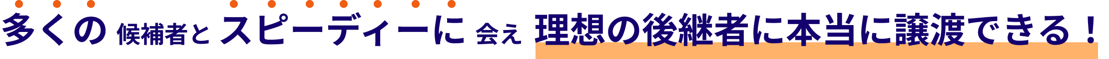 多くの候補者とスピーディーに会え理想の後継者に本当に譲渡できる！
