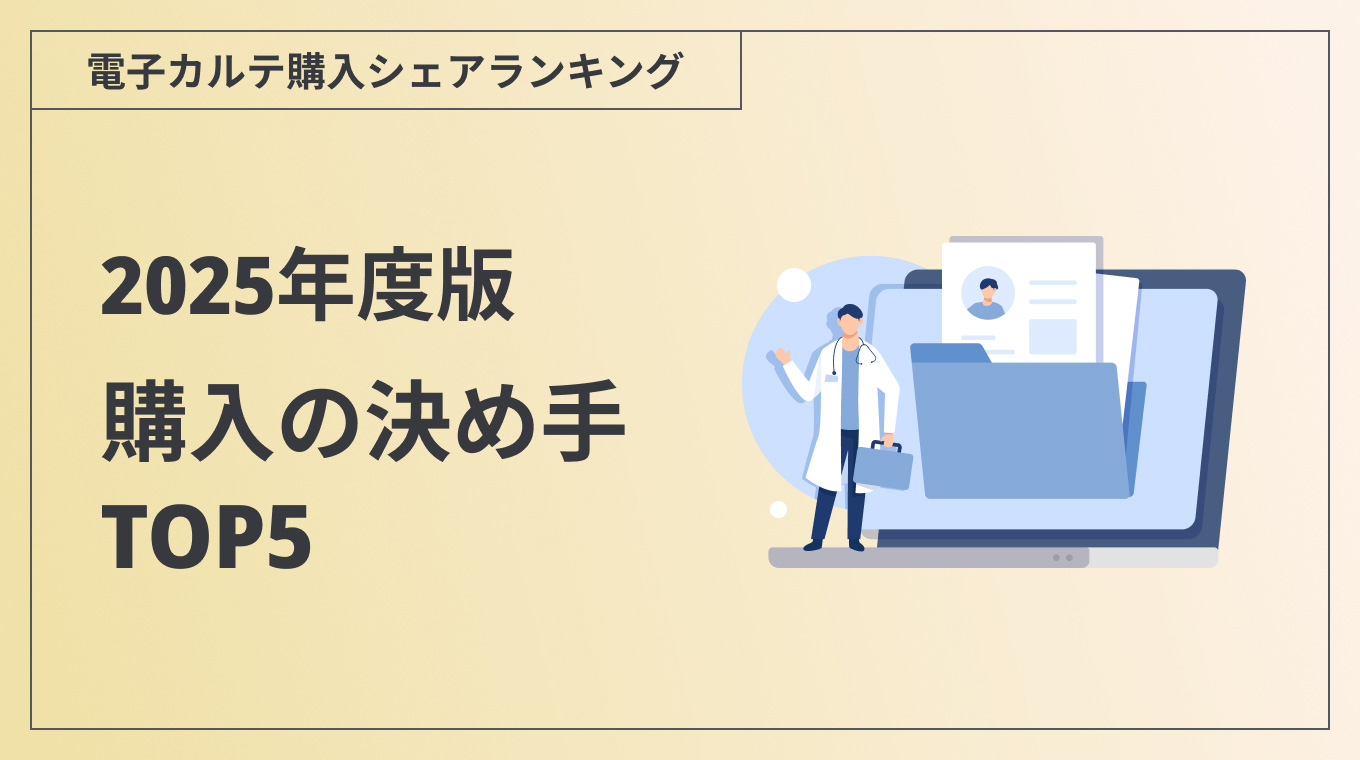  【2025年度版】電子カルテ購入シェア－購入の決め手TOP5