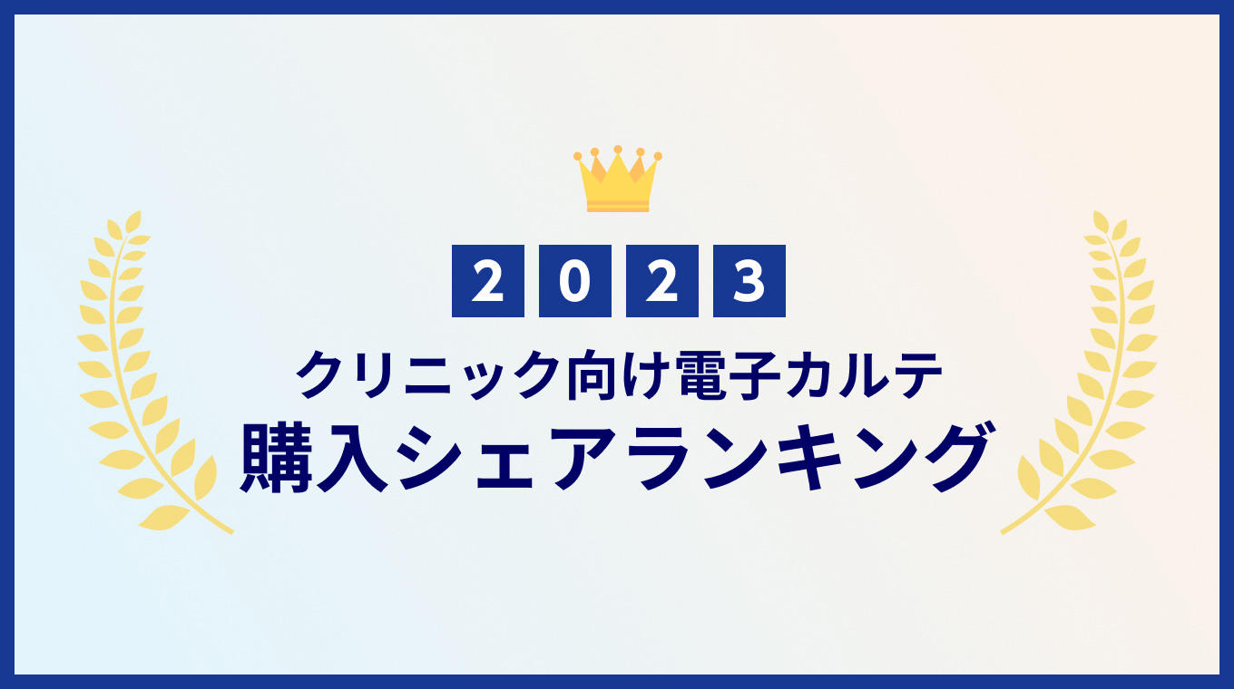  【2023年版】クリニック向け電子カルテ購入シェアランキング