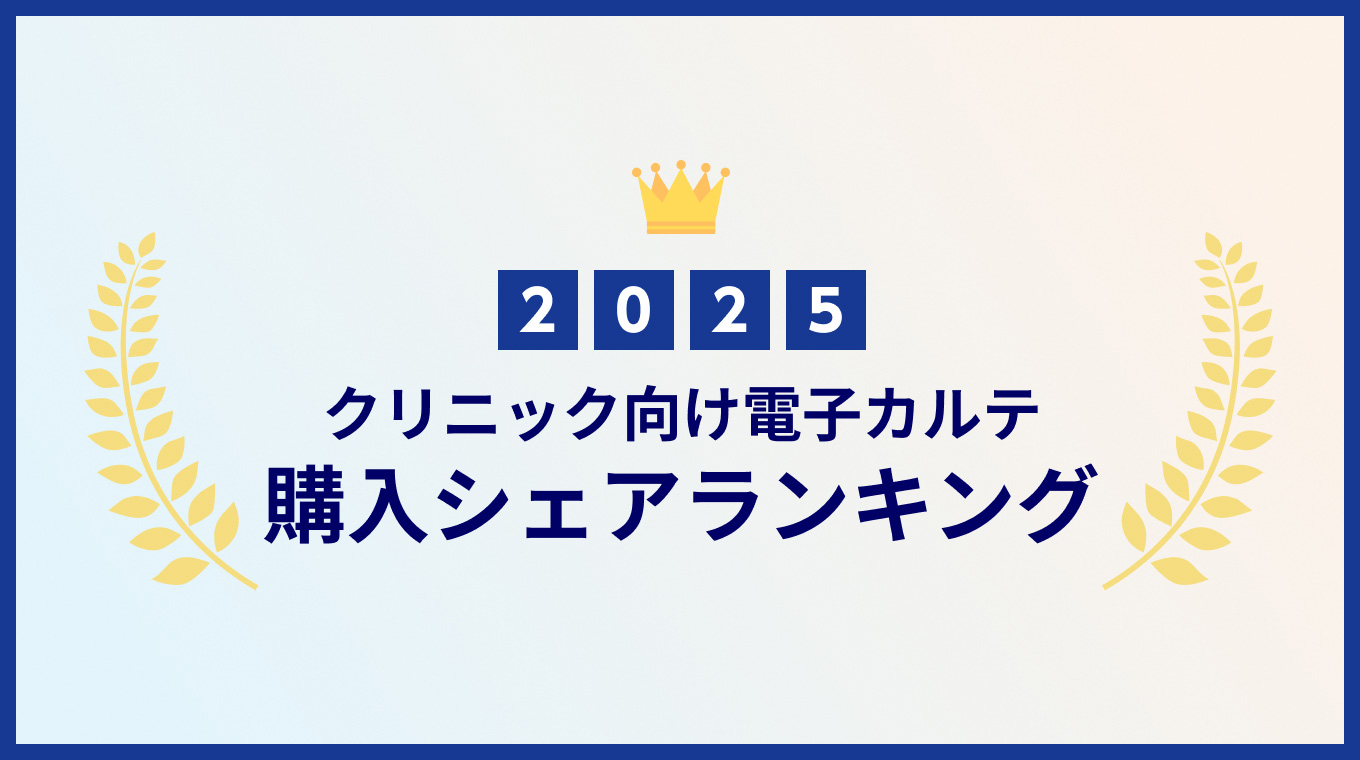 【2025年版】クリニック向け電子カルテ購入シェアランキング