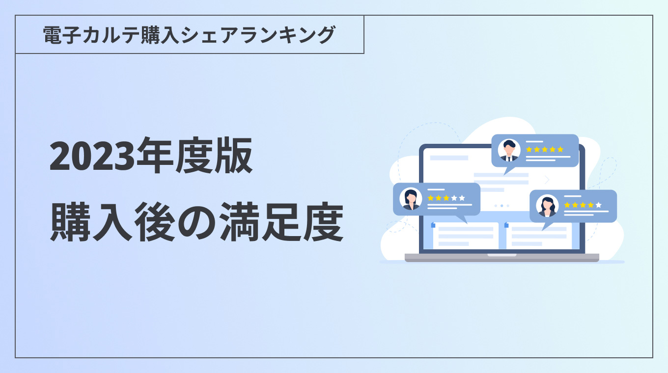  【2023年度版】電子カルテ購入後の満足度