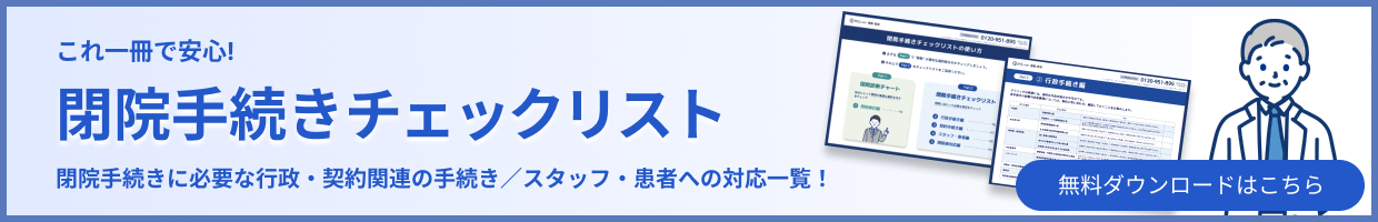 閉院手続きチェックリスト