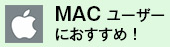 MAC ユーザーにおすすめ！