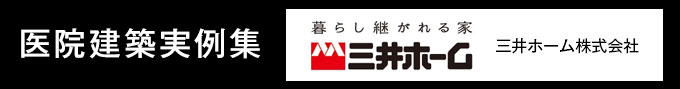 医院建築実例集: 三井ホーム株式会社