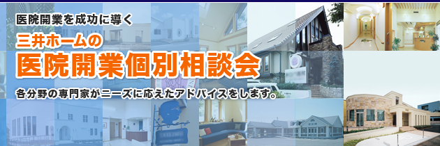 医院開業を成功に導く　三井ホームの医院開業個別相談会　各分野の専門家がニーズに応えたアドバイスをします