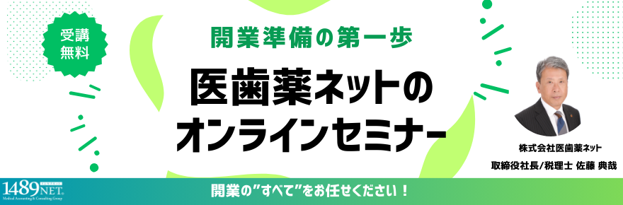 オンライン開業セミナー「医院開業知識集中講座」