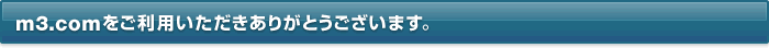 m3.comをご利用いただきありがとうございます。