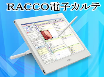 RACCO 電子カルテ (システムロード)