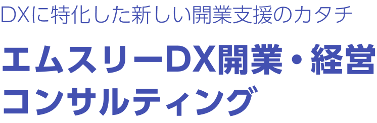 DXに特化した開業支援のカタチ エムスリーDX開業・経営コンサルティング