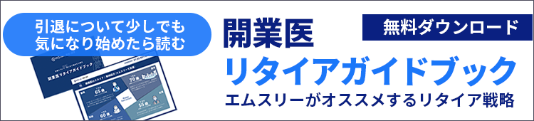 開業医リタイアブック