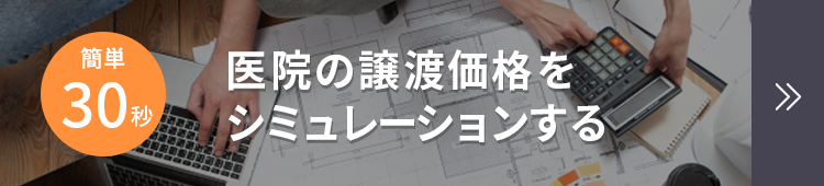 医院の譲渡価格をシミュレーションする
