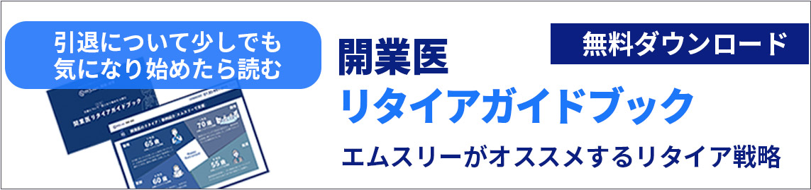 開業医リタイアブック