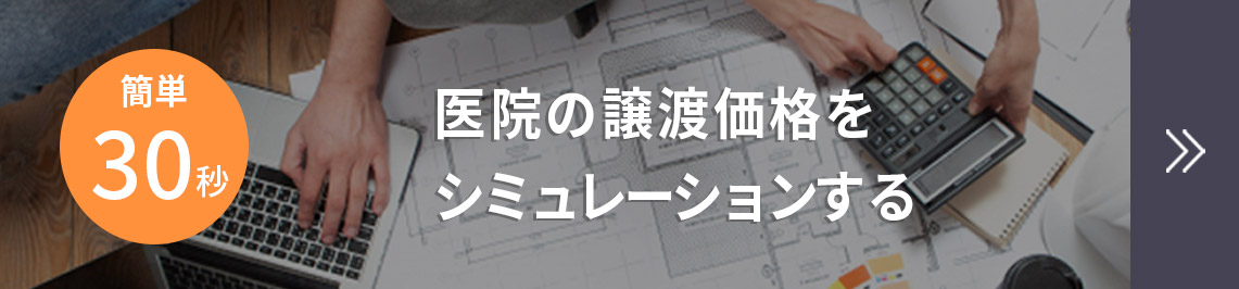 医院の譲渡価格をシミュレーションする